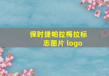 保时捷帕拉梅拉标志图片 logo